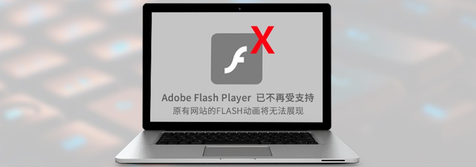 告别Flash，客户网站正在更新中