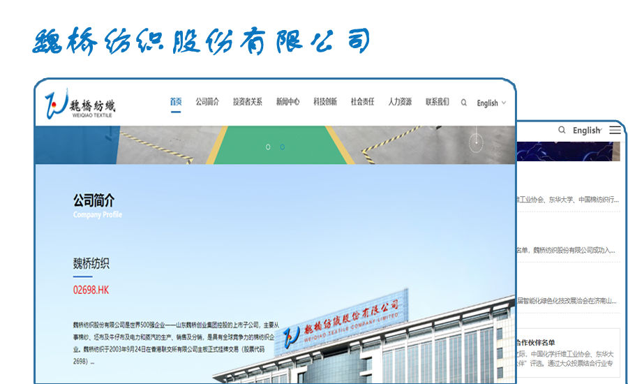 魏桥纺织股份有限公司