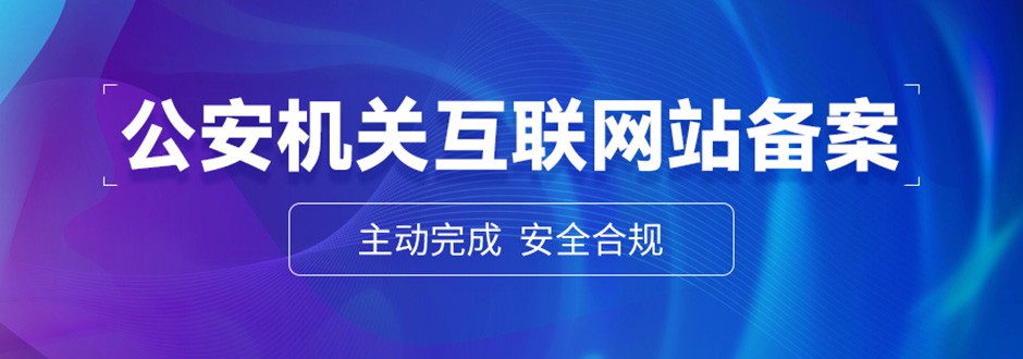 备案分为ICP和公安备案，请主动完成公安备案！