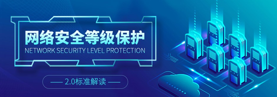 网络安全等级保护2.0标准解读