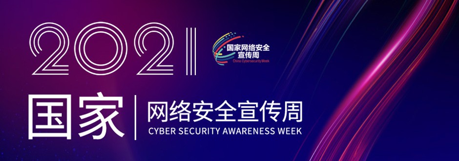 2021年国家网络安全宣传周