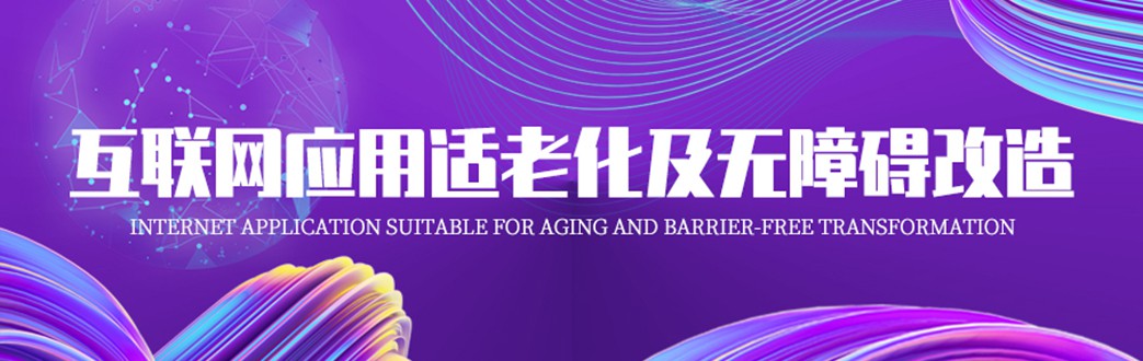 互联网应用适老化及无障碍改造