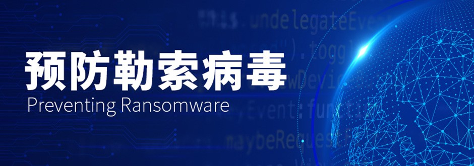 关于勒索病毒对关键信息基础设施威胁的预警通报